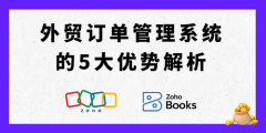 出海必备：外贸订单办理系统5大劣势全解析